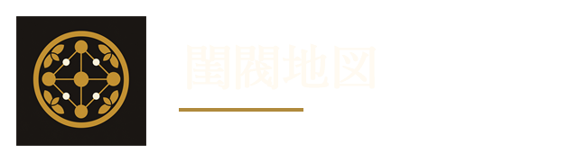 閨閥地図